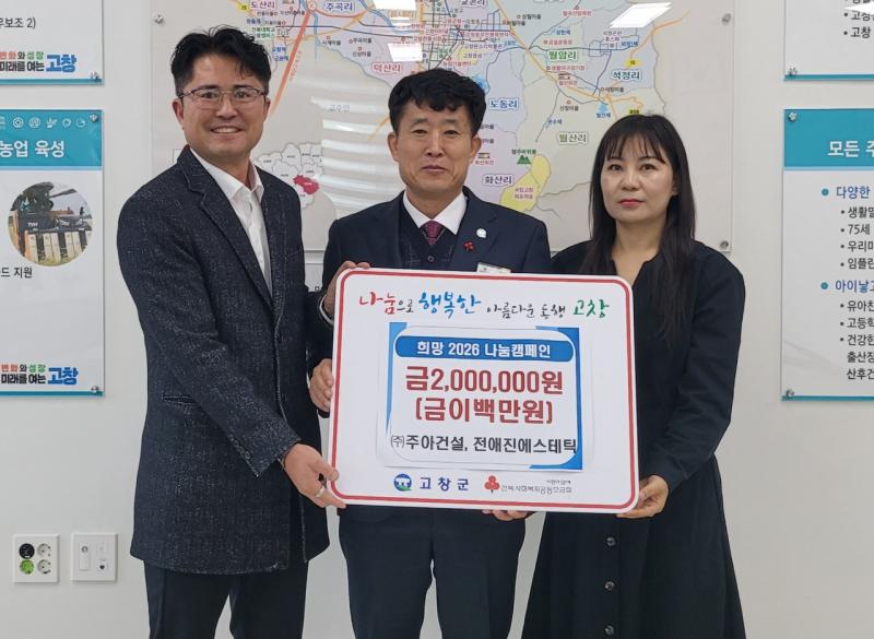 고창읍, 주아건설·전애진 에스테틱 성금 200만원 기탁